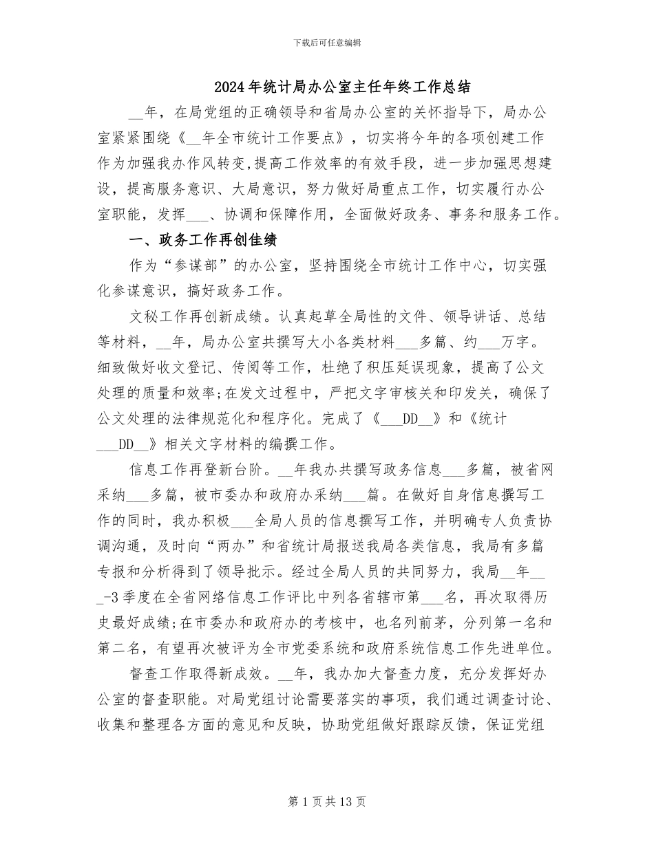 2024年统计局办公室主任年终工作总结_第1页