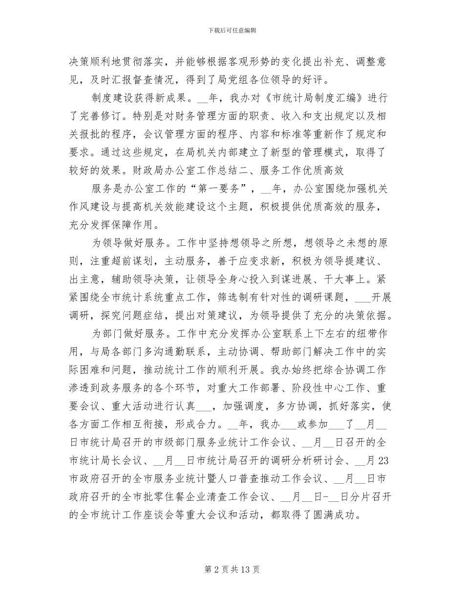 2024年统计局办公室主任年终工作总结_第2页