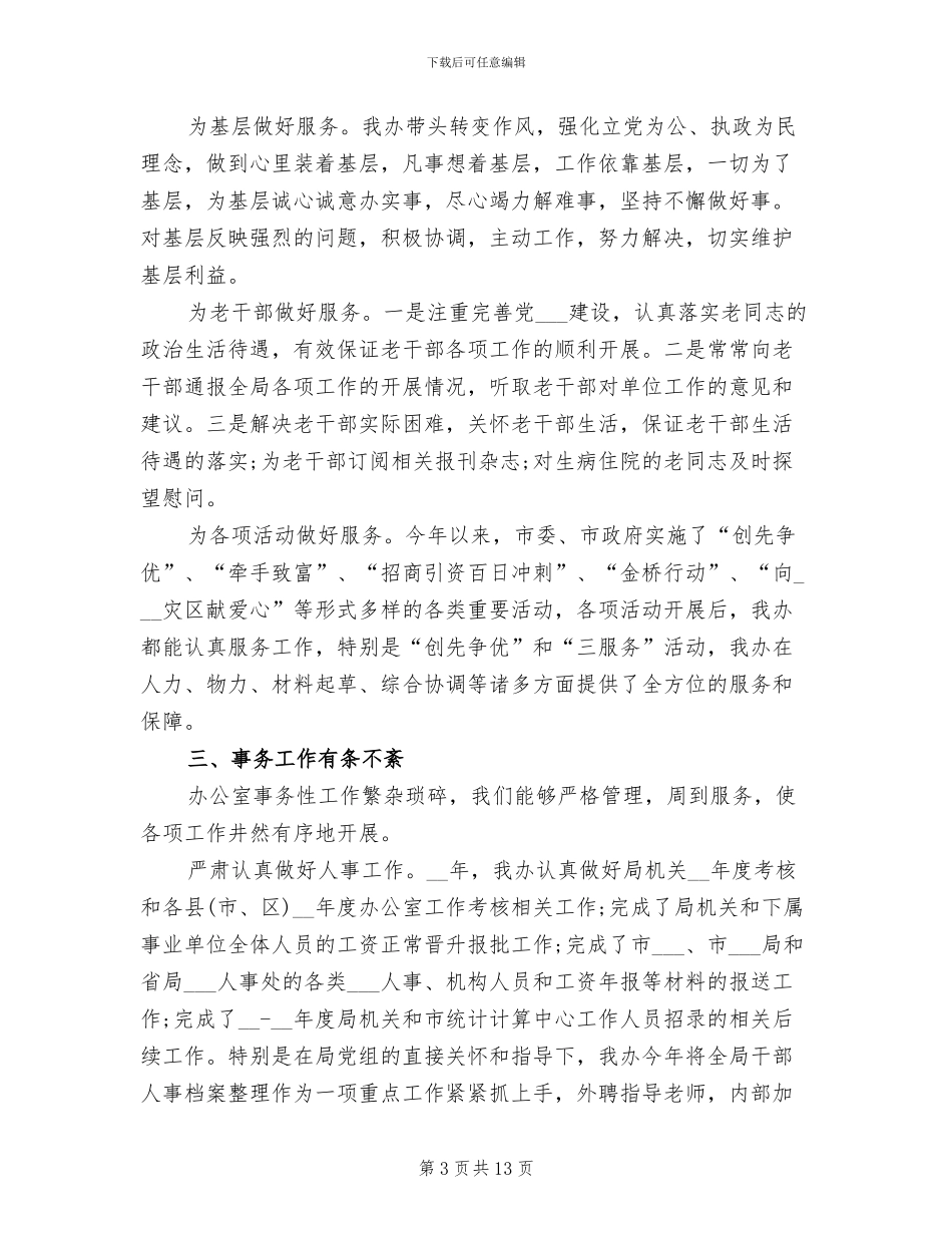 2024年统计局办公室主任年终工作总结_第3页