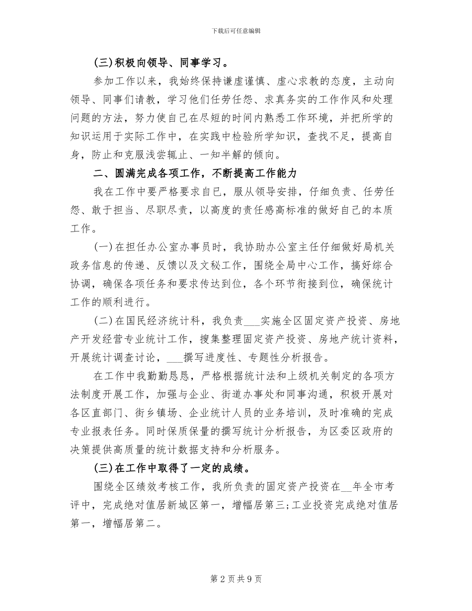 2024年统计局员工的年终工作总结优秀_第2页