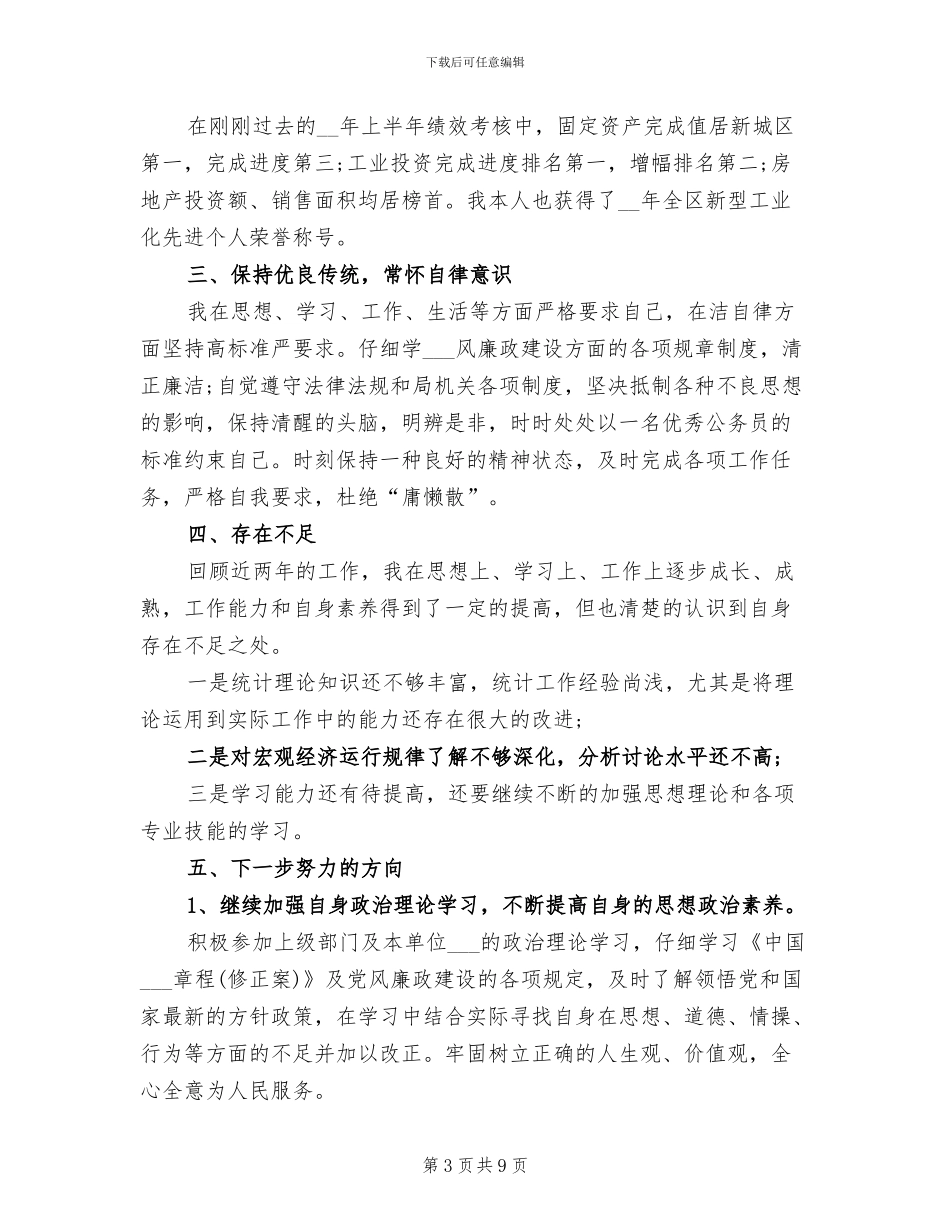 2024年统计局员工的年终工作总结优秀_第3页