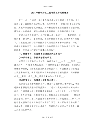 2024年统计局员工的年终工作总结优秀