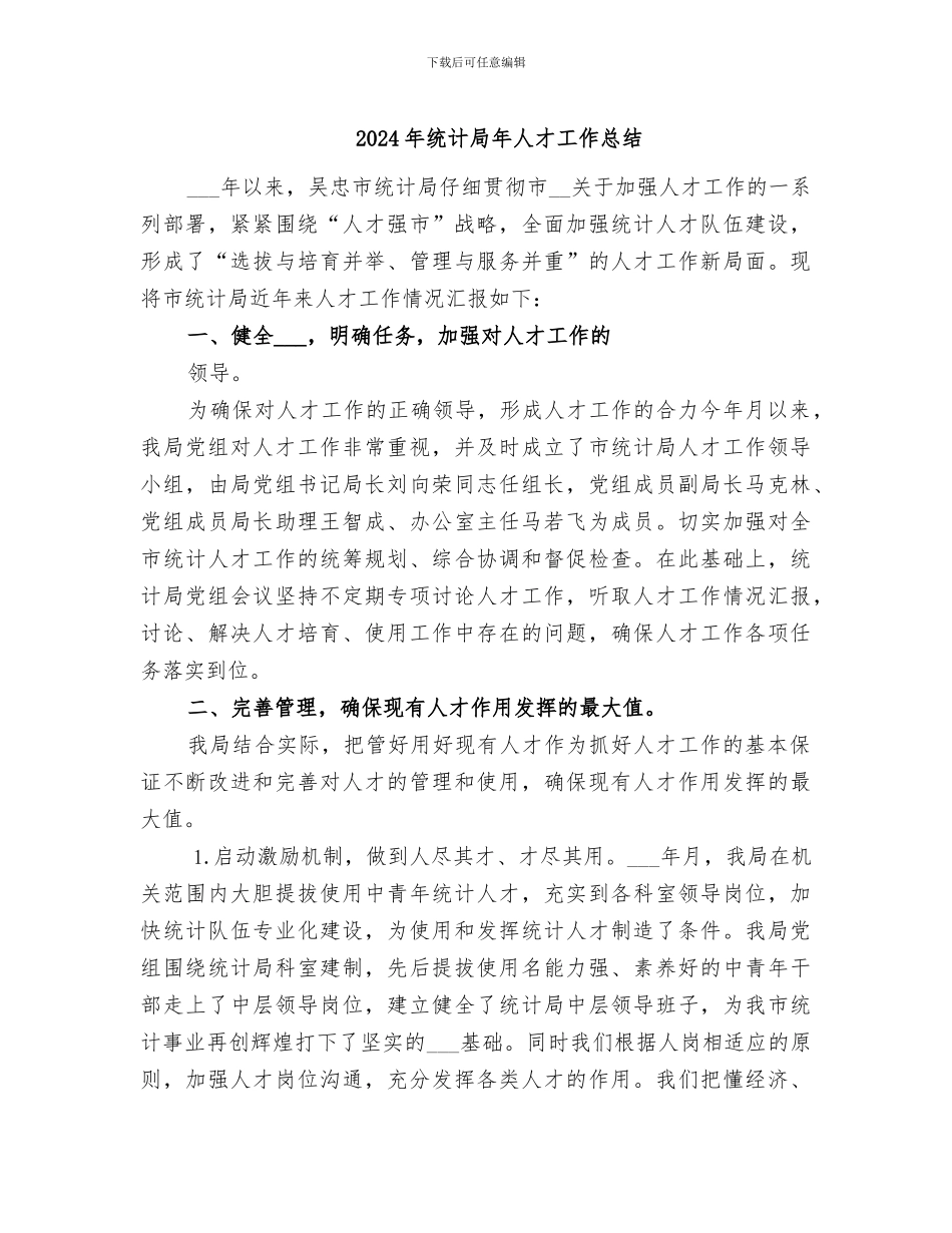 2024年统计局年人才工作总结_第1页
