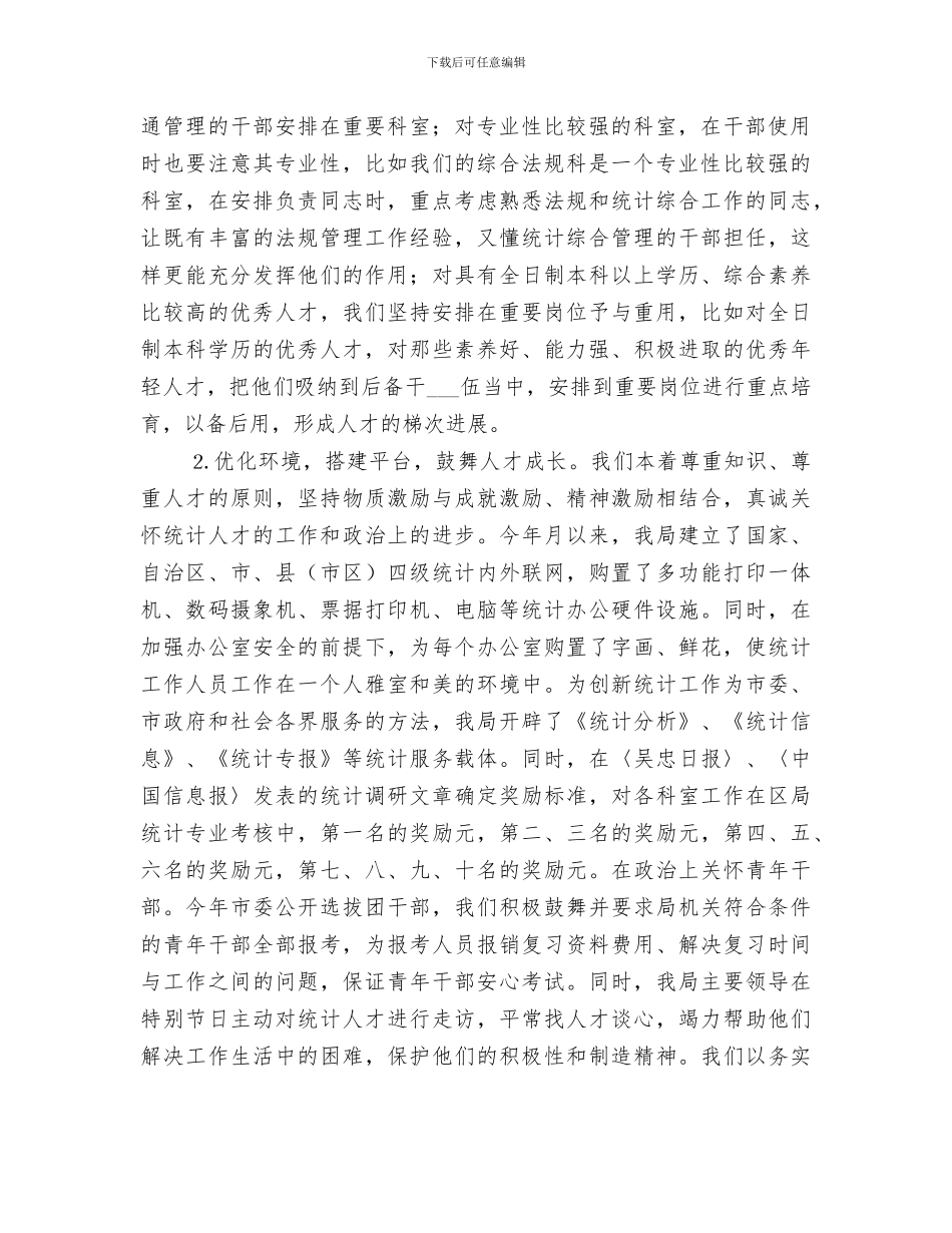 2024年统计局年人才工作总结_第2页