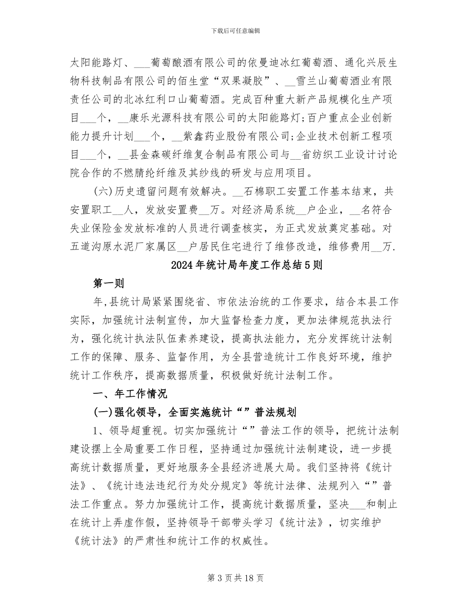 2024年统计局年度工作总结_第3页