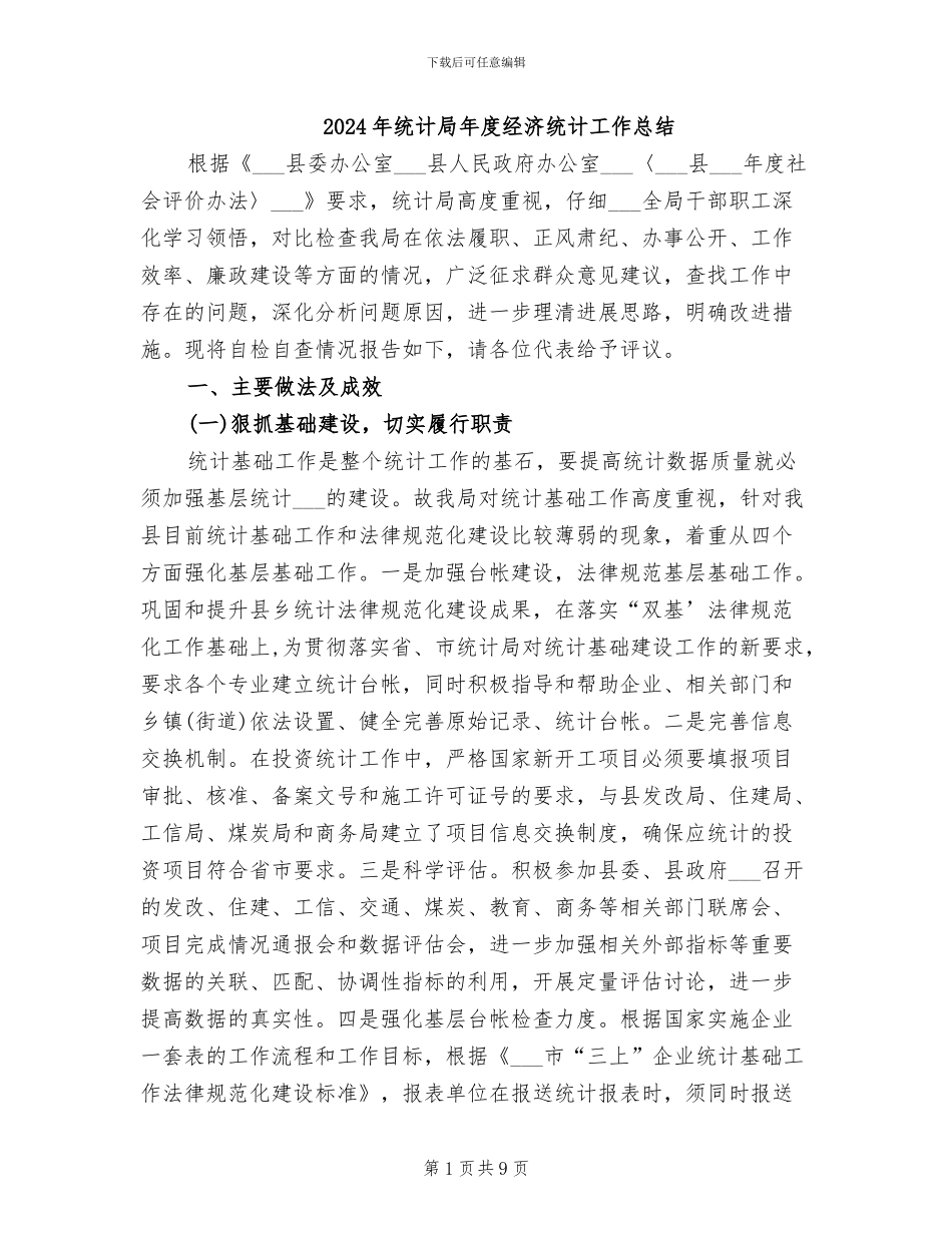 2024年统计局年度经济统计工作总结_第1页