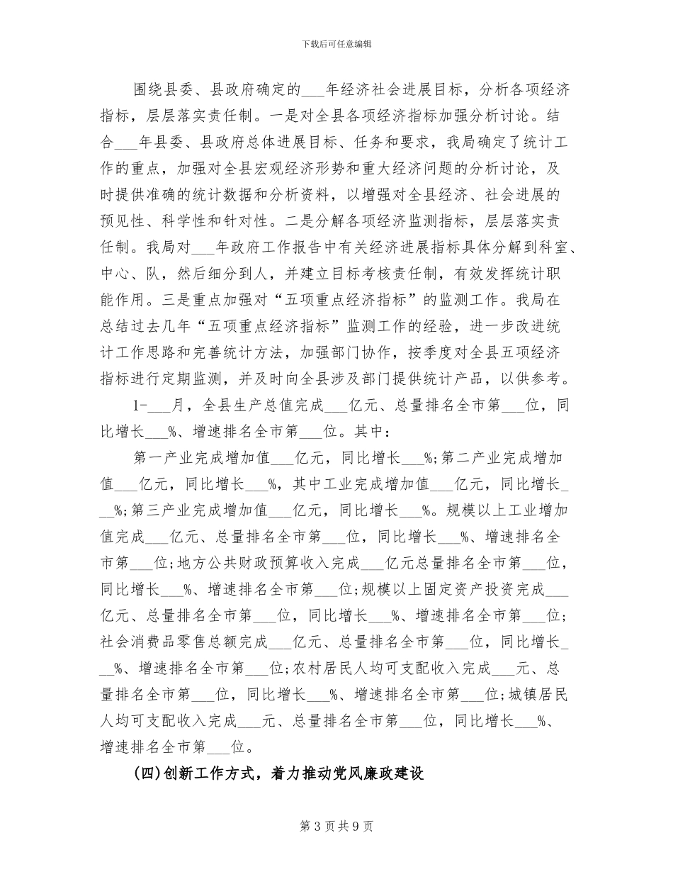 2024年统计局年度经济统计工作总结_第3页