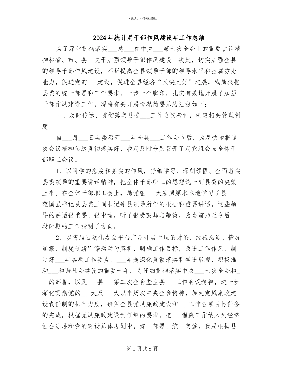 2024年统计局干部作风建设年工作总结_第1页