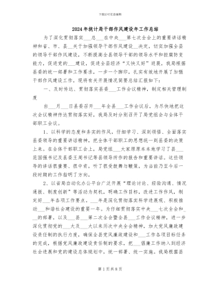 2024年统计局干部作风建设年工作总结