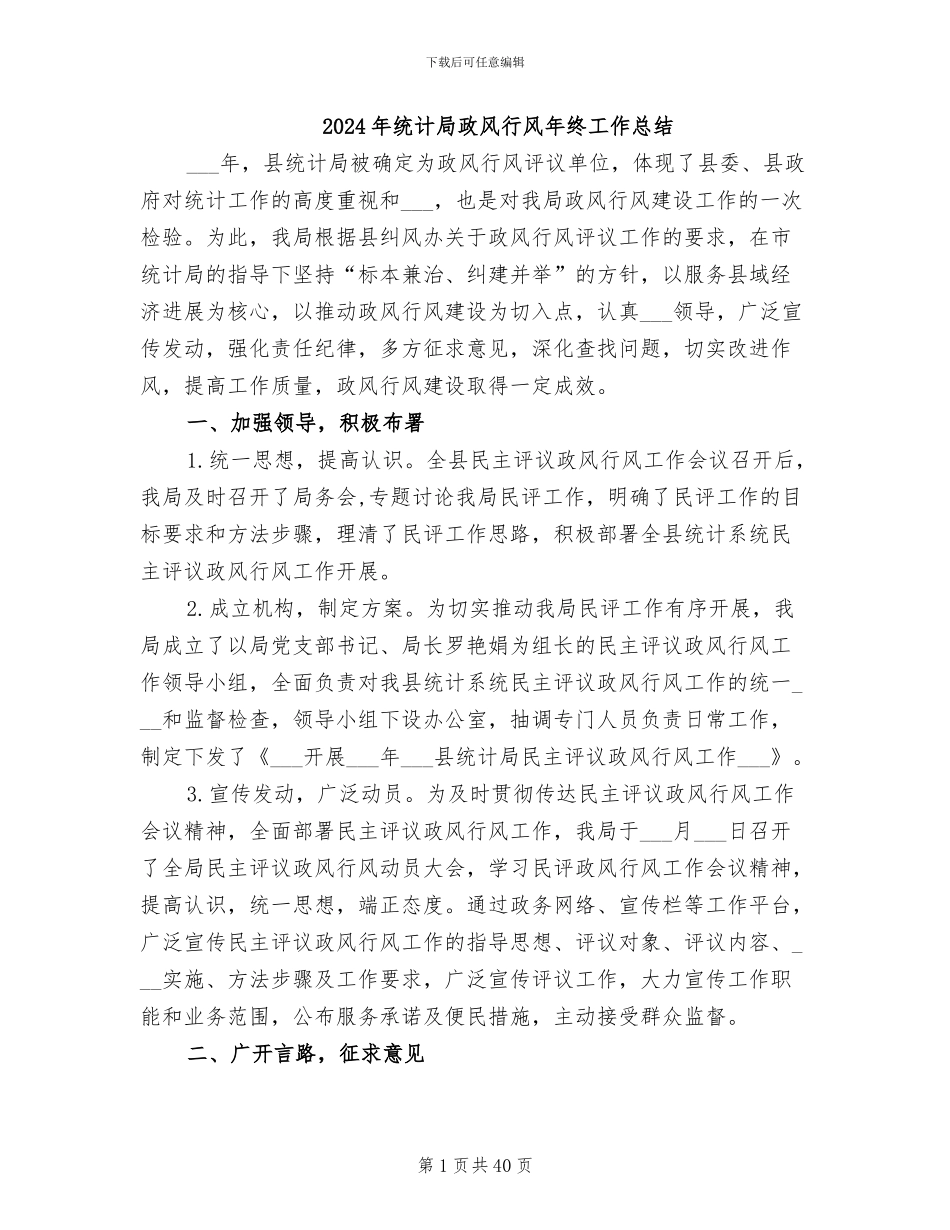 2024年统计局政风行风年终工作总结_第1页