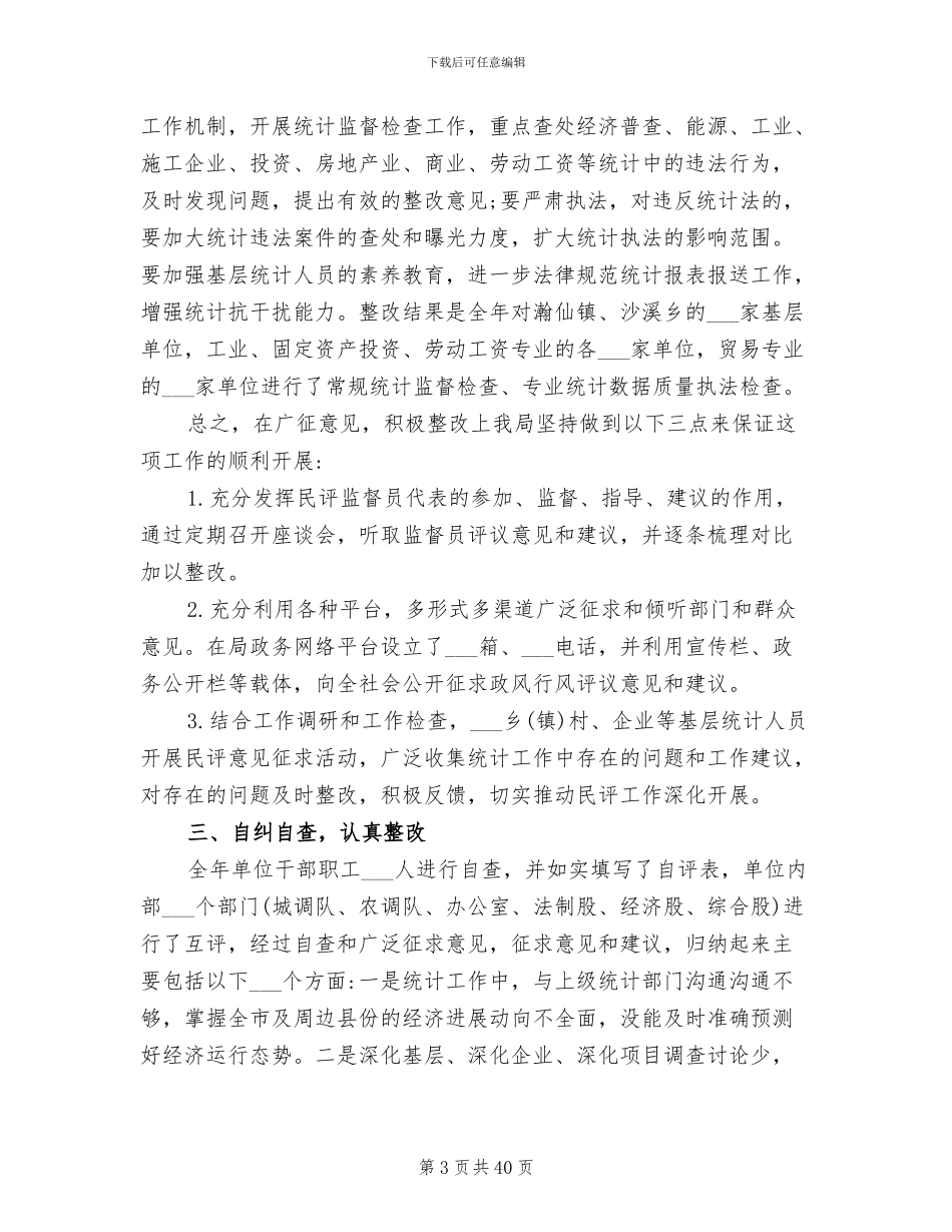 2024年统计局政风行风年终工作总结_第3页