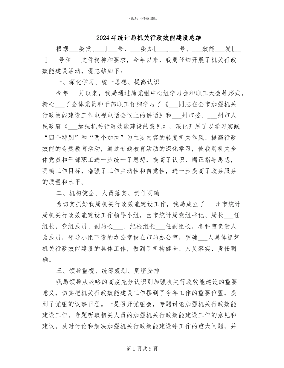 2024年统计局机关行政效能建设总结_第1页
