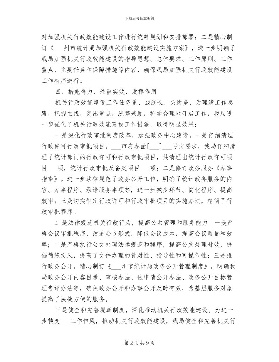 2024年统计局机关行政效能建设总结_第2页