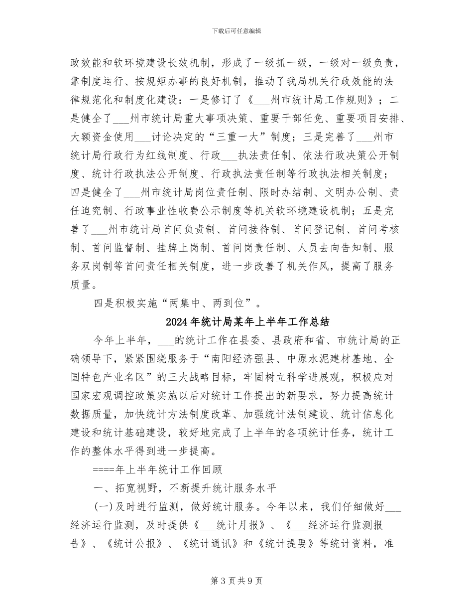 2024年统计局机关行政效能建设总结_第3页