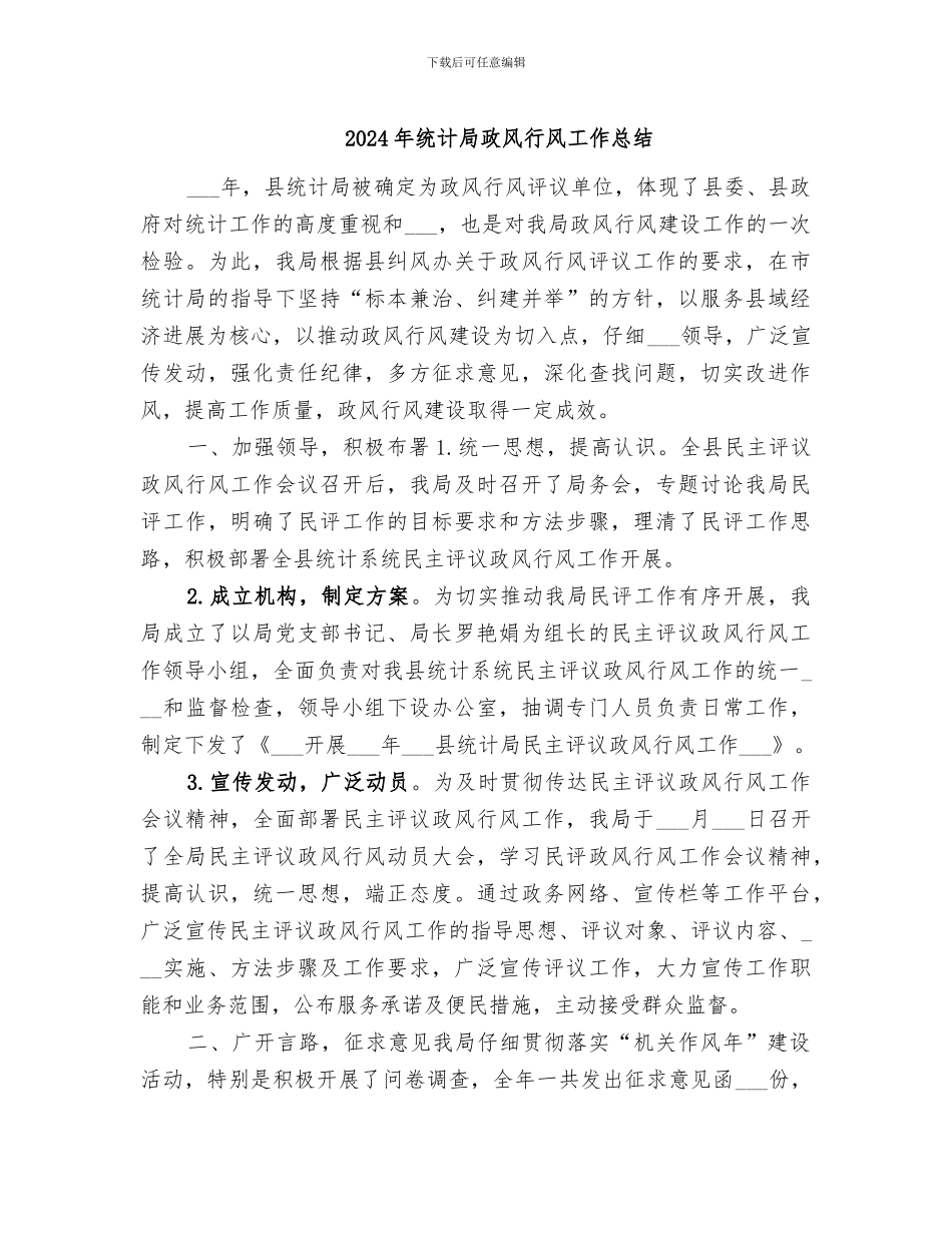 2024年统计局政风行风工作总结_第1页