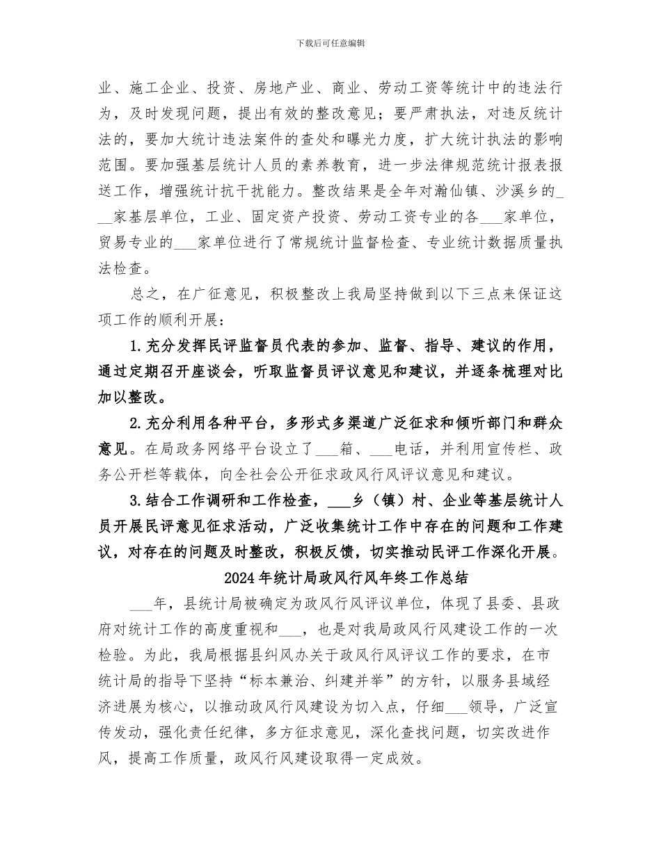 2024年统计局政风行风工作总结_第3页
