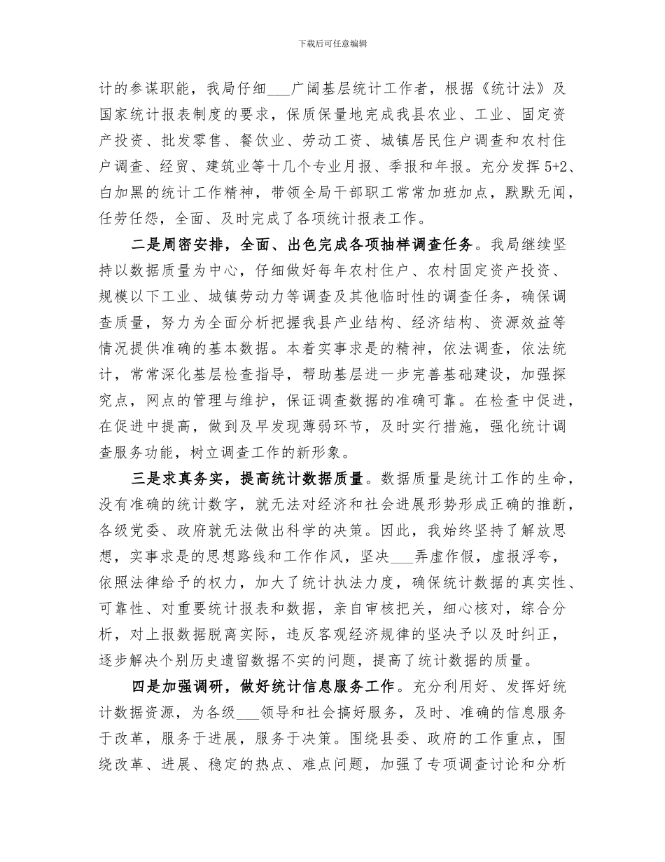 2024年统计局工作总结优秀_第2页