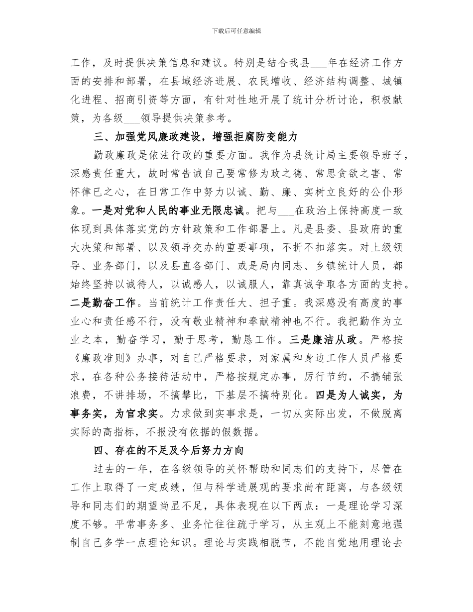 2024年统计局工作总结优秀_第3页