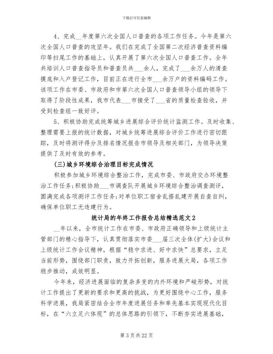 2024年统计局的年终工作报告总结_第3页