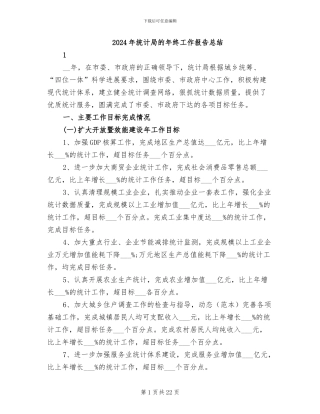 2024年统计局的年终工作报告总结