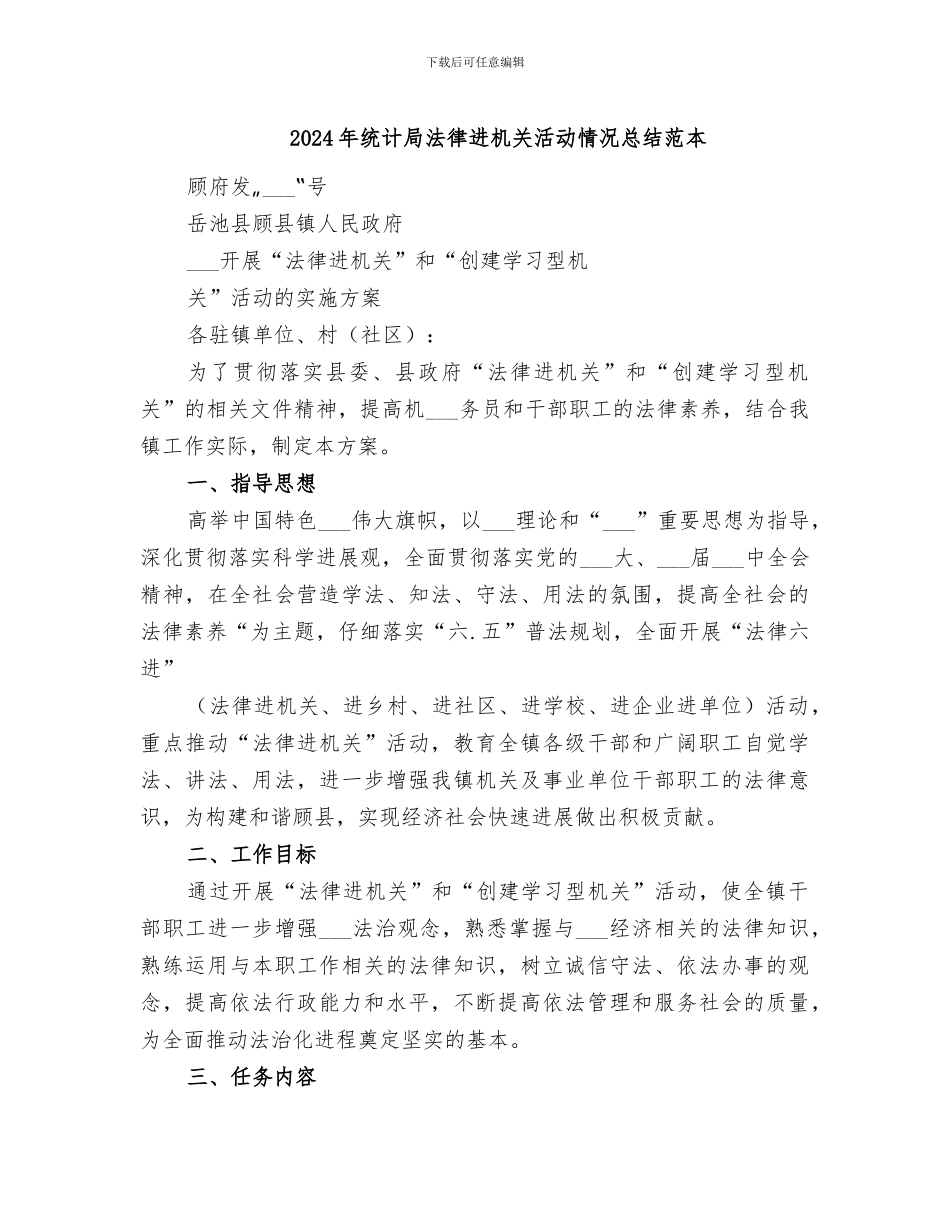 2024年统计局法律进机关活动情况总结范本_第1页