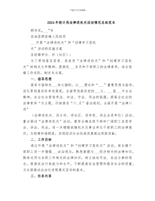 2024年统计局法律进机关活动情况总结范本