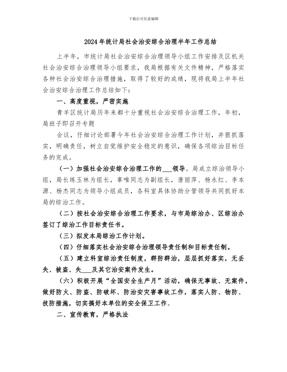 2024年统计局社会治安综合治理半年工作总结_第1页
