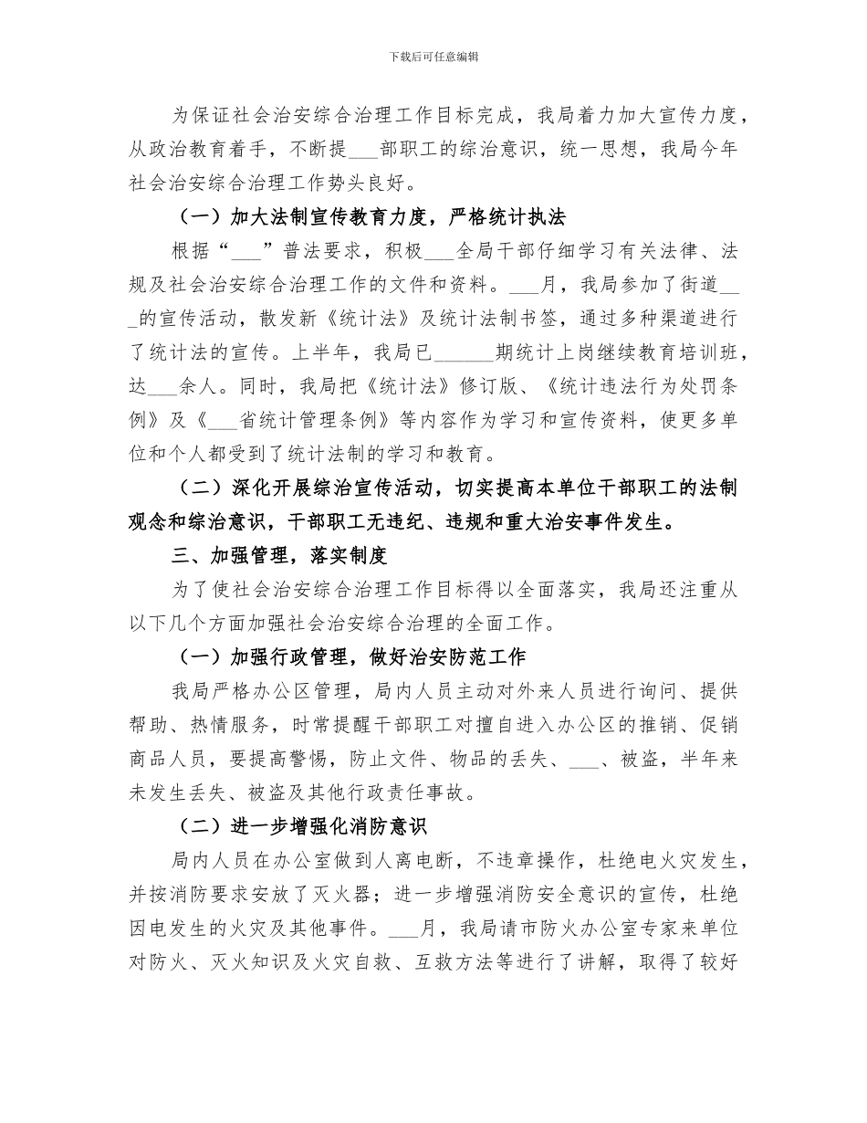 2024年统计局社会治安综合治理半年工作总结_第2页