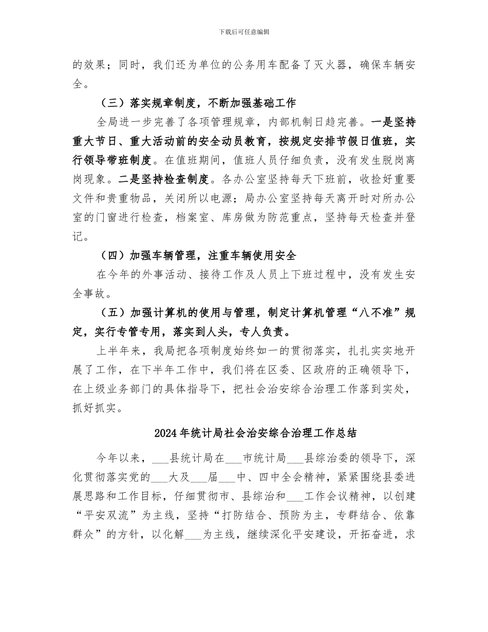 2024年统计局社会治安综合治理半年工作总结_第3页