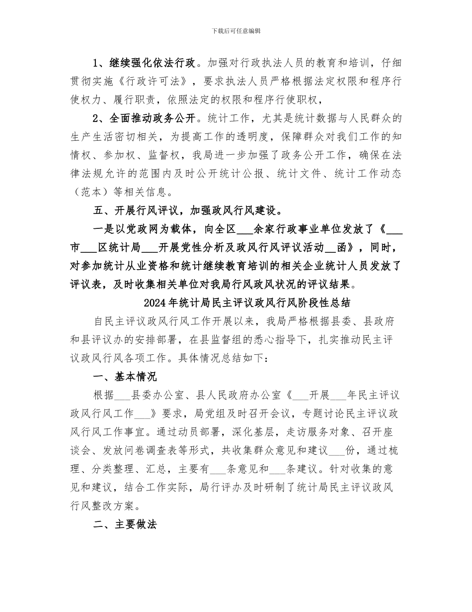 2024年统计局民主评义政风行风工作总结_第2页
