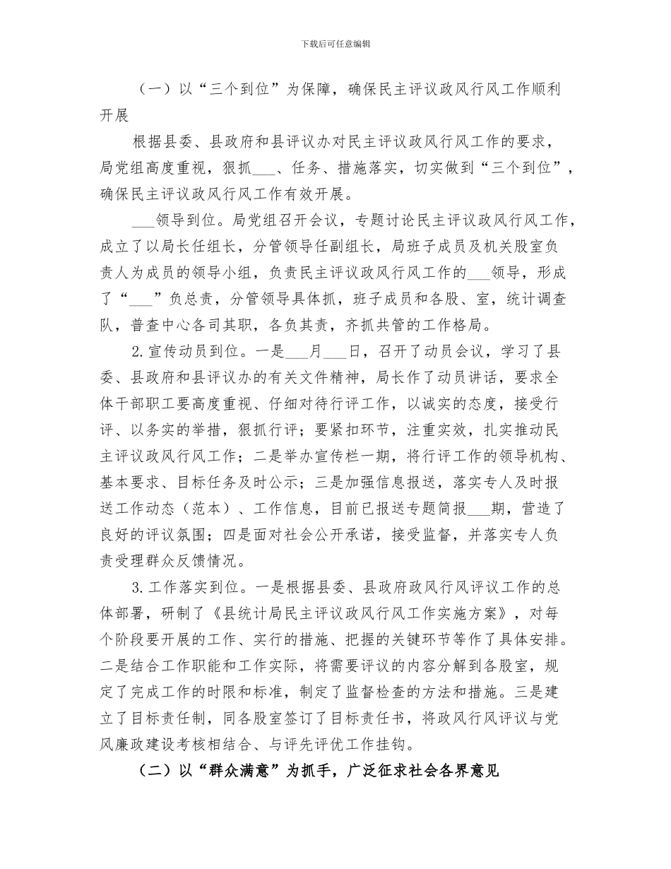 2024年统计局民主评义政风行风工作总结_第3页