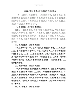 2024年统计局民主评义政风行风工作总结