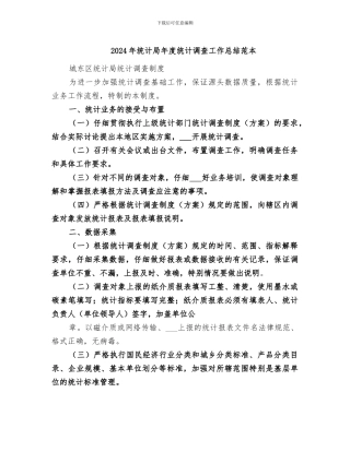 2024年统计局年度统计调查工作总结范本