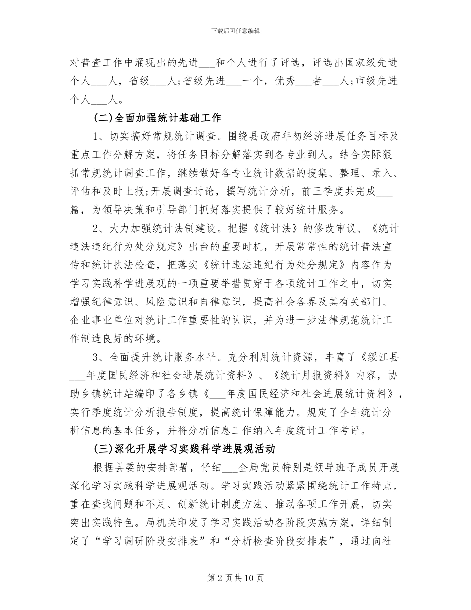 2024年统计局年终工作总结_第2页