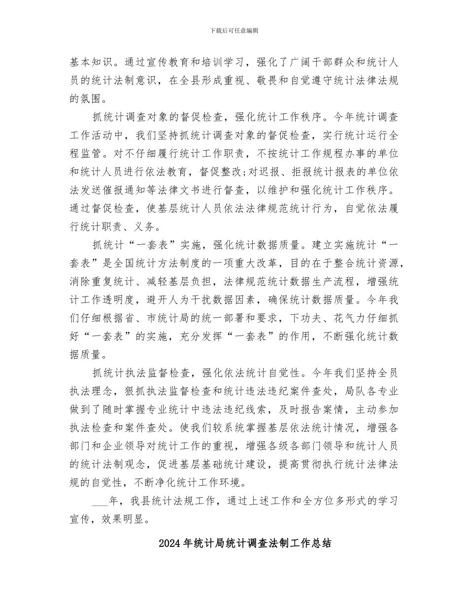 2024年统计局统计法规工作总结_第3页