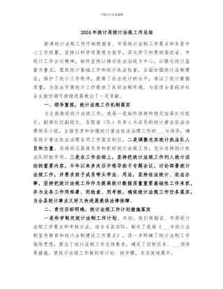 2024年统计局统计法规工作总结