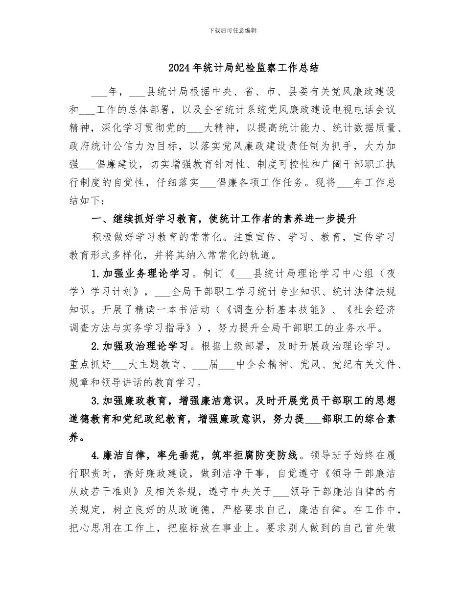 2024年统计局纪检监察工作总结_第1页