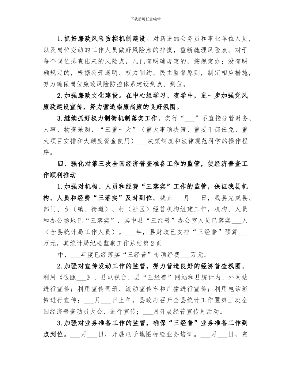 2024年统计局纪检监察工作总结_第3页