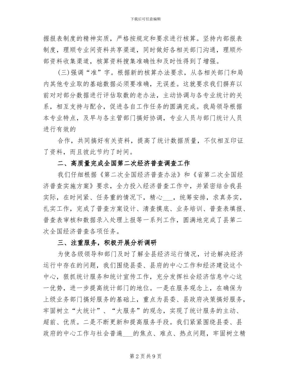 2024年统计局综合核算科工作总结_第2页
