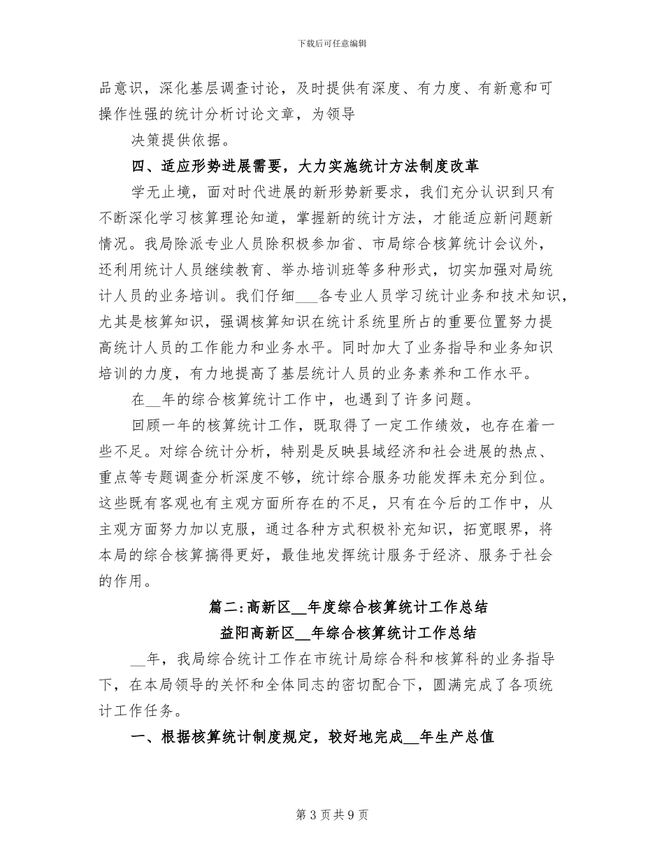 2024年统计局综合核算科工作总结_第3页