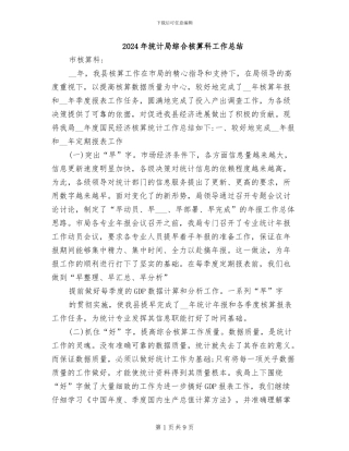 2024年统计局综合核算科工作总结