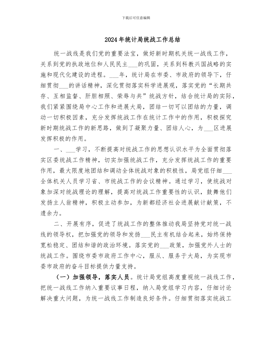 2024年统计局统战工作总结_第1页