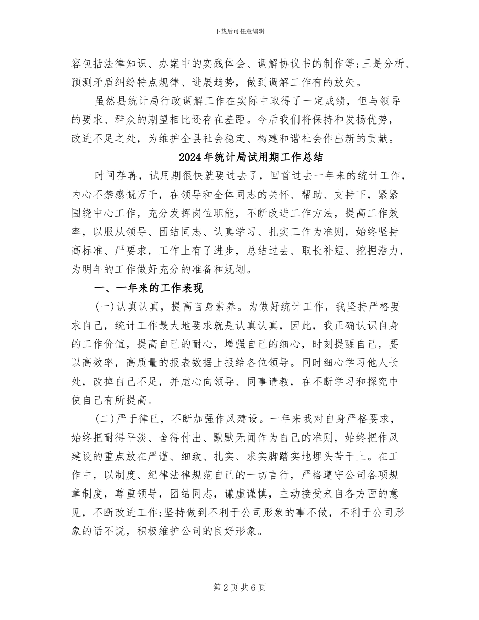 2024年统计局行政调解工作总结_第2页
