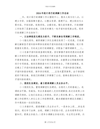 2024年统计局行政调解工作总结