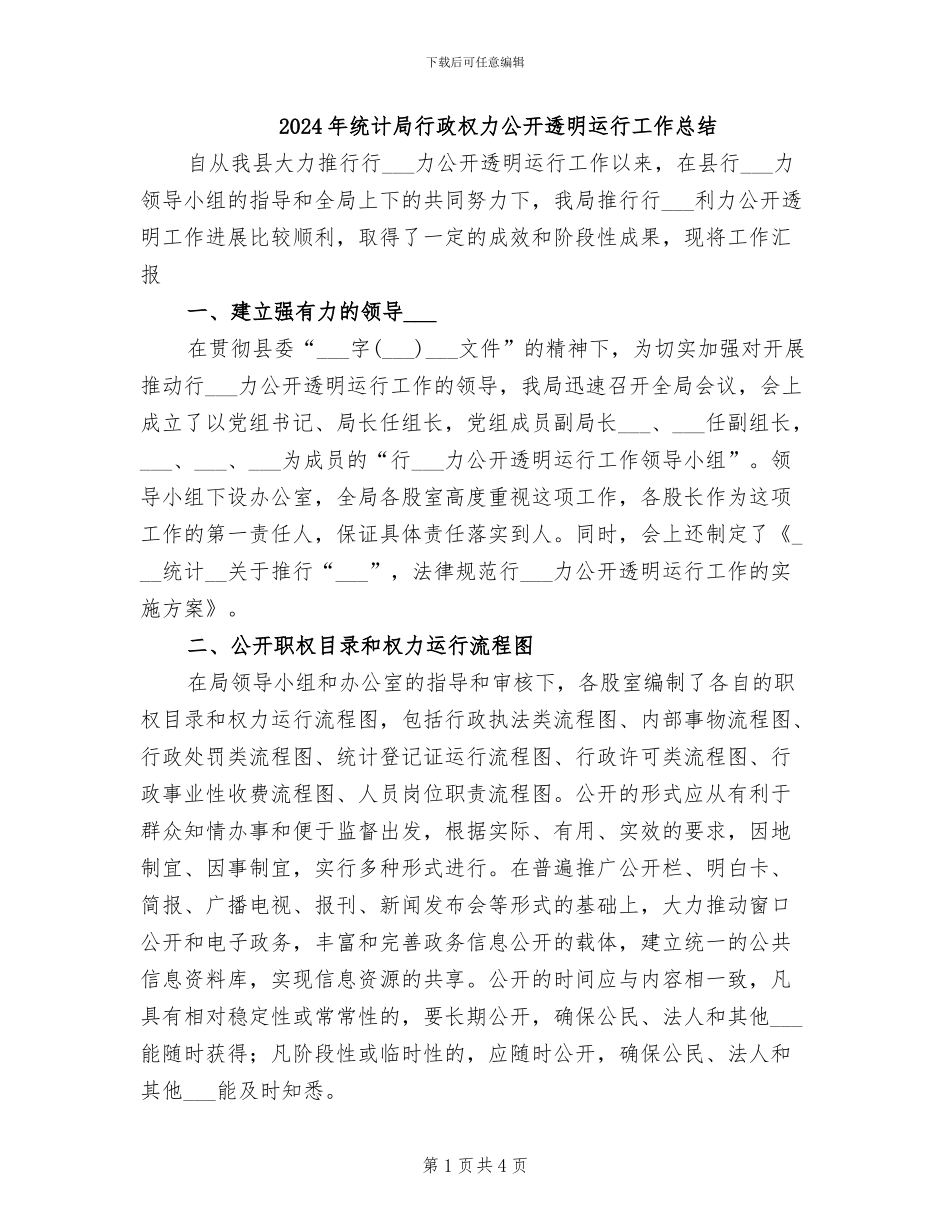 2024年统计局行政权力公开透明运行工作总结_第1页