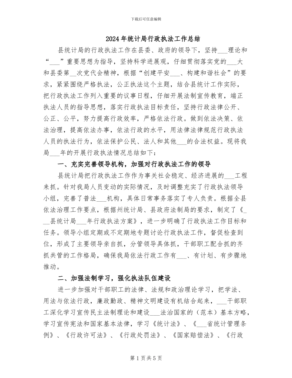 2024年统计局行政执法工作总结_第1页