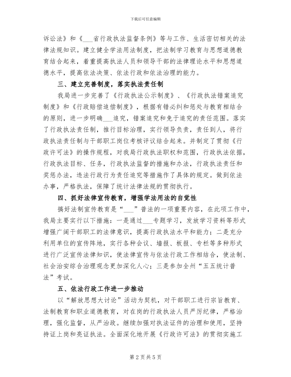 2024年统计局行政执法工作总结_第2页