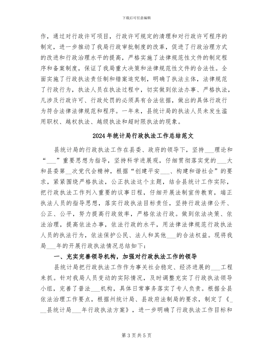 2024年统计局行政执法工作总结_第3页