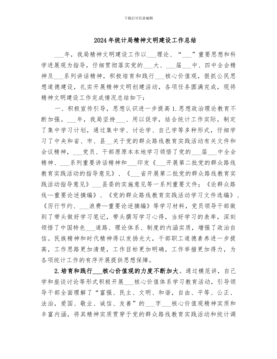 2024年统计局精神文明建设工作总结_第1页