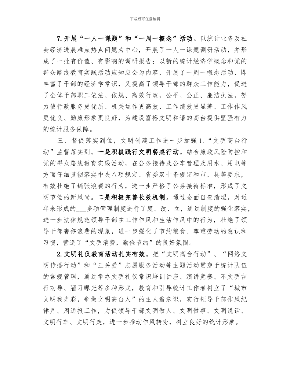 2024年统计局精神文明建设工作总结_第3页